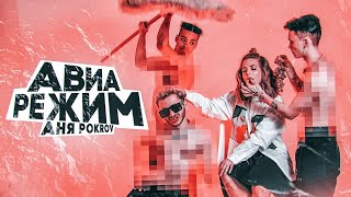 АНЯ POKROV - Авиарежим (Премьера клипа / 2021)