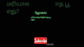 ஜோக்ஸ் தமிழ் shorts