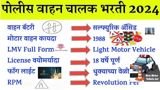 पोलीस चालक 2024 प्रश्न । Police Vahan Chalak Bharti Question Paper । पोलीस चालक भरती प्रश्नपत्रिका ।