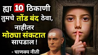 ह्या १० ठिकाणी तुमचे तोंड बंद ठेवा | Keep Quiet In These 10 Places - Chanakya Niti | ShahanPan