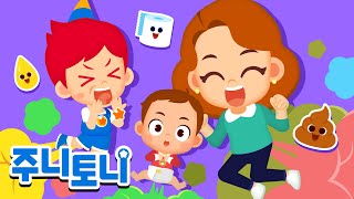 💩뿡뿡! 주니토니 방귀송 모음집 | 방귀 가족, 응가송 등 | 인기동요 | 동요연속재생 | 주니토니 | JunyTony