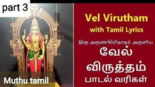 வேல் விருத்தம்/vel virutham/அருணகிரியாரின் வேல்விருத்தம்