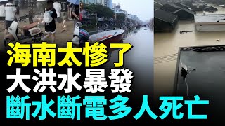 海南洪災嚴重；多個村莊被淹沒；開閘洩洪 下游災情慘重；農民欲哭無淚。#看大陆