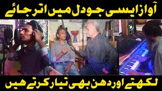 آواز ایسی جو دل میں اتر جائے || گانے خود لکھتے اور دھن بھی تیار کرتے ہیں || Khan jee official