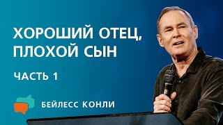 Хороший отец, плохой сын | Часть 1 | Бейлесс Конли