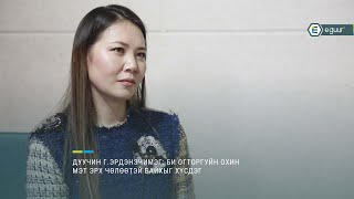 Дуучин Г.Эрдэнэчимэг: Би огторгуйн охин мэт эрх чөлөөтэй байхыг хүсдэг