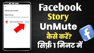 Facebook Story UnMute kaise kare||How to Unmute Facebook Story||facebook me Story Unmute kaise kare