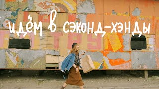 влог из сэконд-хэнда с примеркой | идём во фрик-фрак и свалку