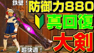 初心者は絶対作ろう！鉄壁＆快適の真・回復大剣の紹介【モンハンサンブレイク】【モンハンライズ】【MHRS】【装備】