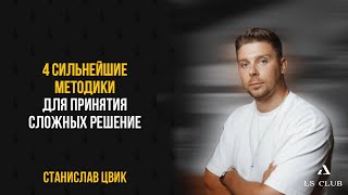 Как принимать сложные решения в любой ситуации. Станислав Цвик