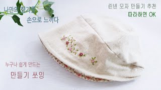 모자만들기 - 누구나 집에서 완전 쉽게 만드는 방법(무료패턴과 자수도안포함)