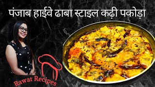 Punjabi Kadhi Recipe | Punjabi Kadhi | Punjabi Kadhi Pakora Recipe | Punjabi Kadhi Pakora In Hindi