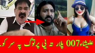 دہ علیشا 007 پلار تہ دہ جان حبیب صبر تمام شو. او خہ بے عزتہ یی کو.