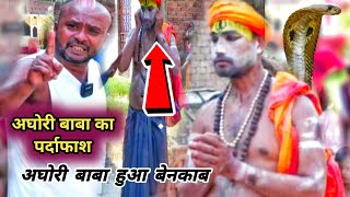 "अघोरी बाबा का पर्दाफाश: 2500 रुपये में सांप निकालने का दावा | रमेश जी ने किया Expose"