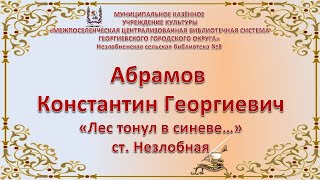 К.Г. Абрамов - стихотворение «Лес тонул в синеве…», номинация «О малой Родине стихами»