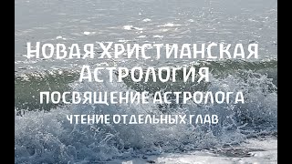 Посвящение Астролога