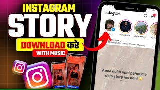 Instagram Story Kaise Download Karen | how to download insta story with music | insta story download