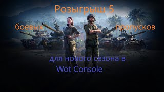 Розыгрыш 5 сезонных пропусков для нового сезона в World of Tanks Console