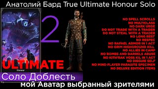 TRUE ULTIMATE HONOUR SOLO Анатолий Бард Part 2 Результат опросов)