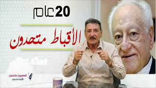 م  شريف منصور   متحمل ومتصدر لحمل راية مشروع عمر م  عدلى ابادير الأقباط متحدون