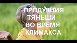 Продукция Тяньши во время климакса