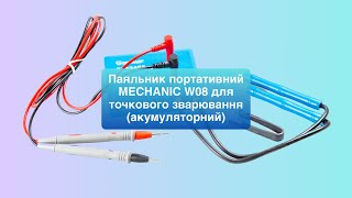 Огляд на паяльник портативний MECHANIC W08 для точкового зварювання (акумуляторний) 00-00023444