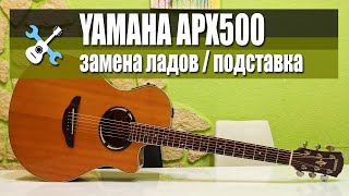 Ремонт Yamaha APX500 - Замена ладов, занижение подставки.