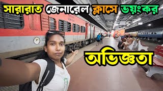 দুর্গাপূজার সময় জেনারেল ক্লাসে পুরী থেকে কলকাতা ভয়ংকর ভিড়ে জার্নি করলাম | Puri To Kolkata Train |