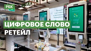 Цифровое слово // ретейл // анонс 2023