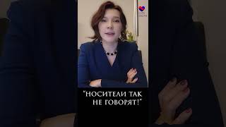 "Носители так не говорят!"