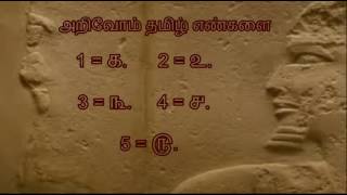 அறிவோம் தமிழ் எண்களை -- tamil  Numbers