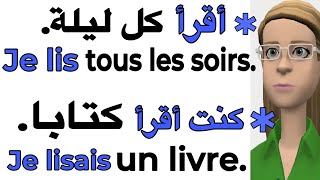 جزء 1:  تعلم الفرنسية بهذه الطريقة البسيطة والسهلة جدا، طريقة تركيب جمل مع تصريف الأفعال