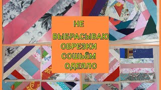 как сшить различные блоки из обрезков ткани.  для начинающих.