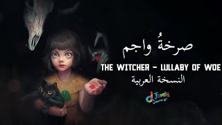 The Witcher - Lullaby of Woe  Arabic Cover｜صرخة واجم