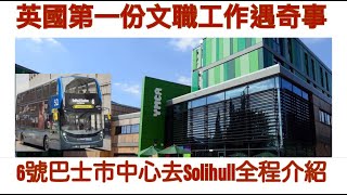 Vlog 66 BNO 移民英國生活 第一份OFFICE工作遇到奇事 同你分享搵工番工經歷 Birmingham to Solihull Number 6 West Midlands bus 全程直撃