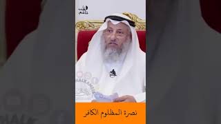 الشيخ عثمان الخميس | نصرة المظلوم الكافر #اكتب_شي_تؤجر_عليه #لايك #اشترك