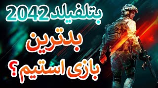 Battlefield 2042 is one of the worst Steam games | بتلفیلد 2042 جزو بد ترین گیم های استیم