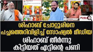 ശിഹാബ് ചോറ്റൂരിനെ പച്ചത്തെറിവിളിച്ച് സോഷ്യൽ മീഡിയ |shihab chottur | ayodhya