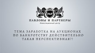 Аукционы и торги по банкротству. Тема заработка на аукционах действительно такая перспективная