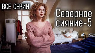 Мини-сериал "Северное сияние. О чем молчат русалки". Все серии. Детективы Виктории Платовой