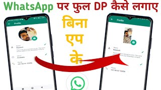 whatsapp / WhatsApp dp / whatsapp dp full kaise lagaye