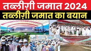 तब्लीग़ी जमात के इज्तेमा का बयान 2024 /tablighi jamat ka bayan