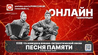 XXIII -ый конкурс военно-патриотической песни «Песня памяти» (Онлайн).