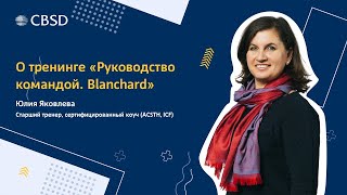 Юлия Яковлева, старший тренер-эксперт CBSD, о тренинге Руководство командой. Blanchard