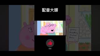 #搞笑 配音大師#5