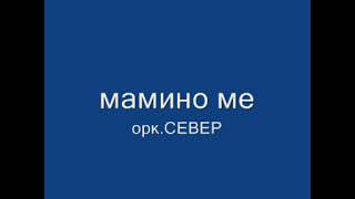 Мамино Ме оркестър Север  Mamino me orkestar Sever кючек кючеци   https://youtu.be/5okwb5LFaMo