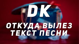 DK - Откуда вылез // Текст Песни // Синоним