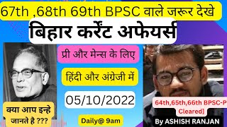 Bihar Current Affairs: 5thOctober, 2022 for BPSC 68th, BSSC CGL3, Bihar Daroga,