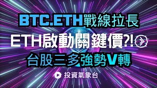 【投資氣象台-每周一晚上報導】ETH最後多頭關鍵價3300挑戰失敗，加密貨幣整理時間拉長，但台股三多格局v型反轉小加碼50萬 (分享截圖+留言送免費"多空能量)