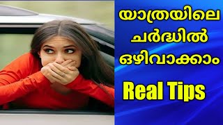 How to avoid Motion Sickness Malayalam.